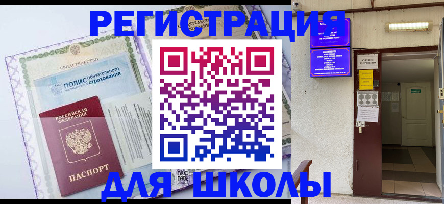 прописка для школы в Гремячинске